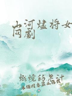 山河烬将女为凰网剧