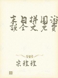 末日拼图游戏小说全文免费阅读