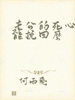 老公的死心了还能挽回么