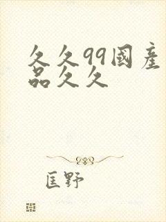 久久99国产精品久久