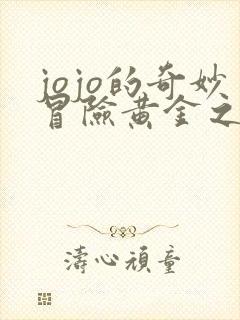 jojo的奇妙冒险黄金之风在线播放