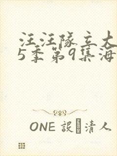 汪汪队立大功第5季第9集海洋巡逻船