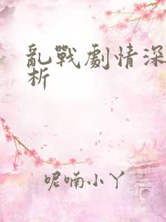 乱战剧情深度解析