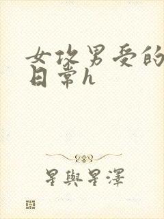 女攻男受的啪啪日常h