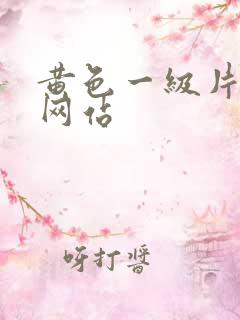 黄色一级片免费网站