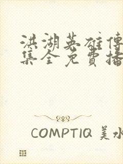 洪湖英雄传50集全免费播放电视剧