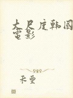 大尺度韩国同性电影