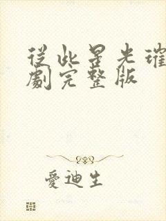 从此星光璀璨短剧完整版