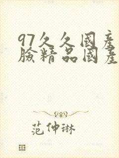 97久久国产露脸精品国产