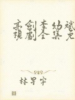 亮剑李幼斌版电视剧全集免费观看