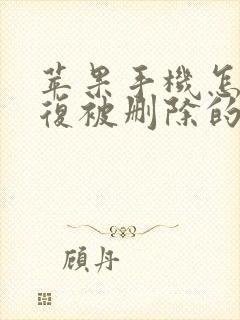 苹果手机怎么恢复被删除的备忘录