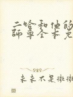 二哈和他的白猫师尊全本免费