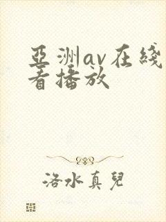 亚洲av在线观看播放