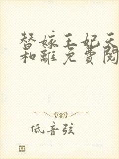 替嫁王妃天天想和离免费阅读正版