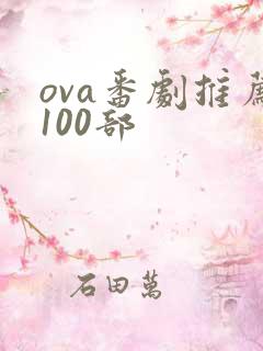 ova番剧推荐100部