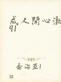 成人开心激情网91