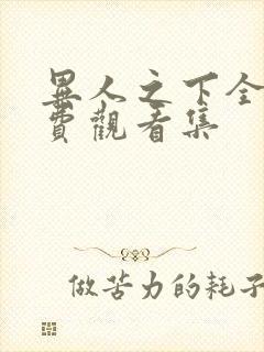 异人之下全集免费观看集