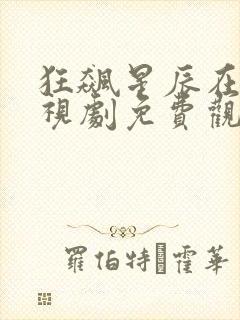 狂飙星辰在线电视剧免费观看高清