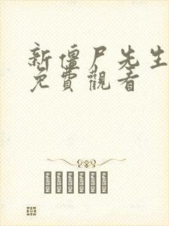 新僵尸先生在线免费观看