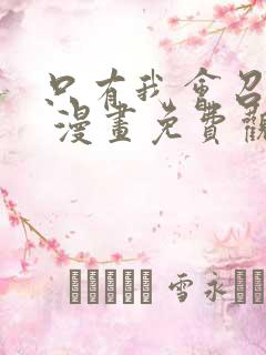 只有我会召唤术 漫画免费观看