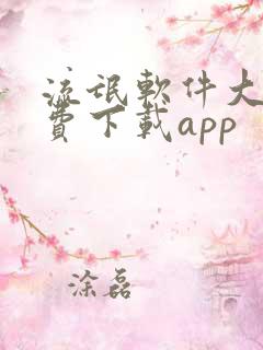 流氓软件大全免费下载app