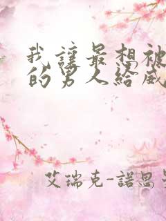 我让最想被拥抱的男人给威胁了西班牙 漫画