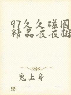 97久久碰国产精品夜夜挺