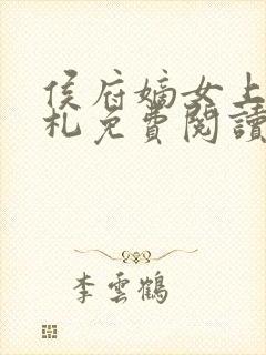 侯府嫡女上位手札免费阅读无弹窗