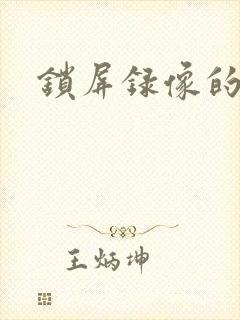 锁屏录像的软件