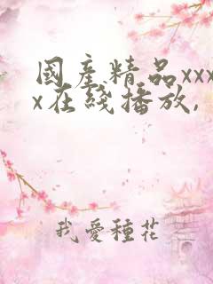 国产精品xxxx在线播放,