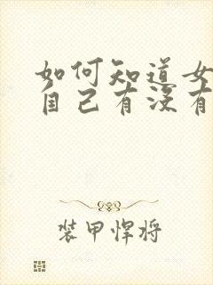 如何知道女生对自己有没有好感