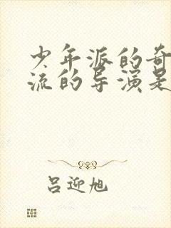 少年派的奇幻漂流的导演是谁