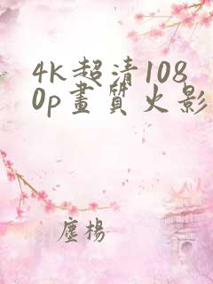 4k超清1080p画质火影