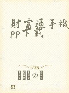 财富通手机版app下载