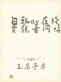 日韩av在线免费观看网站