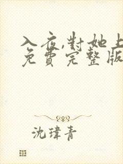 入夜,对她上瘾免费完整版