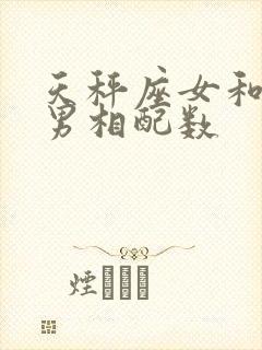 天秤座女和狮子男相配数