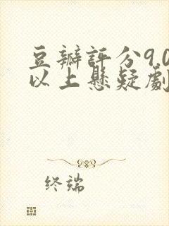 豆瓣评分9.0以上悬疑剧