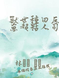 兽世种田反派崽崽超粘人司嫣下载