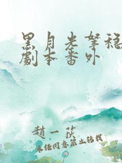 黑月光拿稳be剧本番外