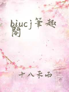biucj笔趣阁