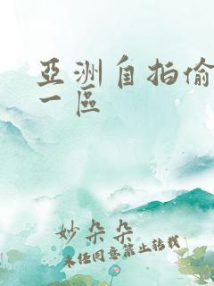 亚洲自拍偷拍网一区