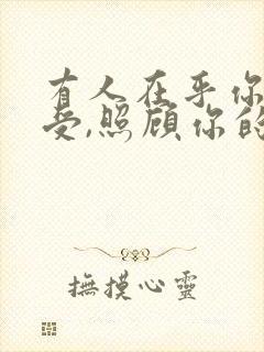 有人在乎你的感受,照顾你的情绪