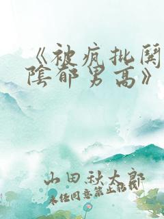 《被疯批哄骗的阴郁男高》by小说