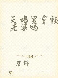 天蝎男会轻易叫老婆吗