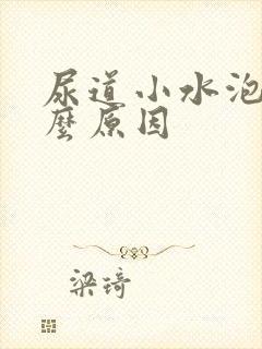 尿道小水泡是什么原因