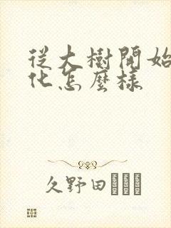 从大树开始的进化怎么样