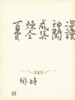 百炼成神漫画免费全集阅读下拉式