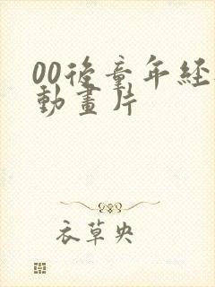 00后童年经典动画片