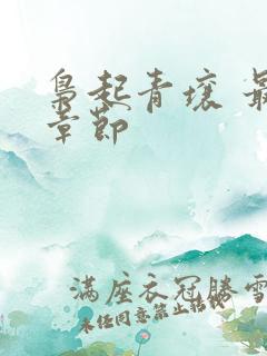 枭起青壤 最新章节